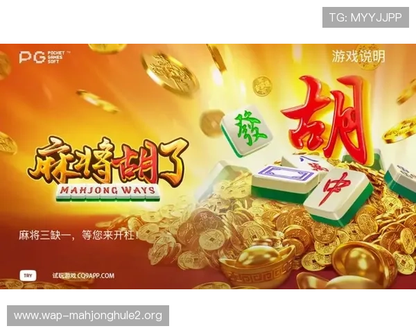 PG电子麻将胡了官网详细玩法规则解读,帮助新手快速上手掌握核心玩法技巧 PG电子麻将胡了官网详细玩法规则解读,帮助新手快速上手掌握核心玩法技巧