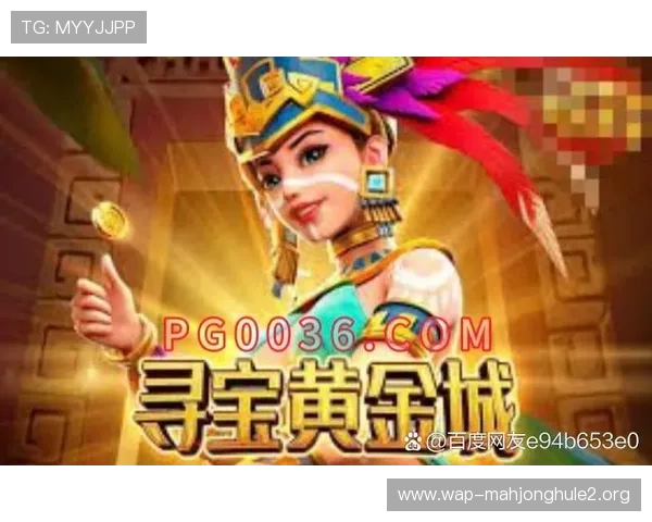 PG黄金城玩家交流社区分享游戏心得与实战经验提升整体水平