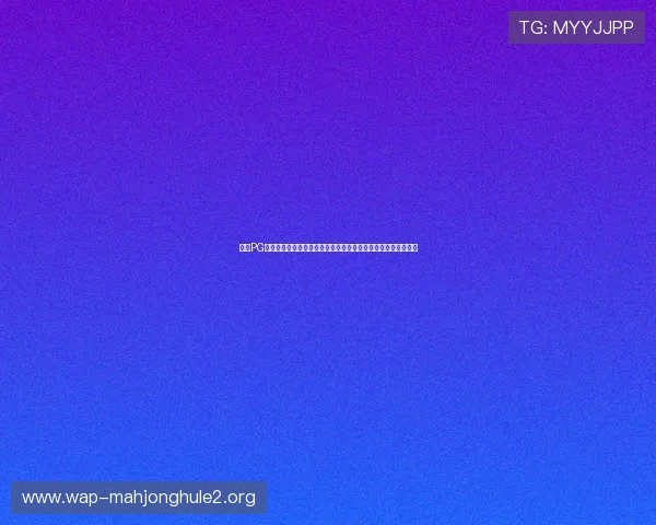 探索PG电子麻将胡了试玩版多样玩法全新界面设计带来沉浸式娱乐体验 探索PG电子麻将胡了试玩版多样玩法全新界面设计带来沉浸式娱乐体验