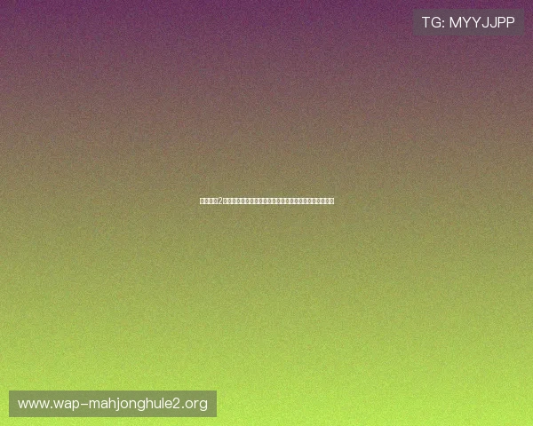 麻将胡了2网址稳定不卡顿的游戏网址,提升您的线上麻将娱乐体验 麻将胡了2网址稳定不卡顿的游戏网址,提升您的线上麻将娱乐体验