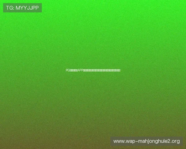 PG电子旗舰站APP官方最新版免费下载,体验最稳定安全的线上娱乐环境 PG电子旗舰站APP官方最新版免费下载,体验最稳定安全的线上娱乐环境