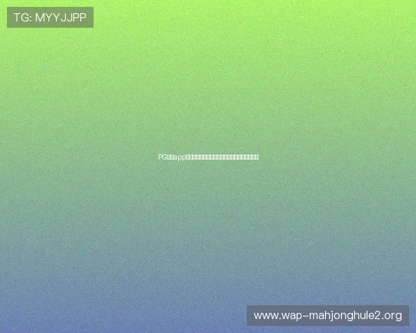 PG试玩app下载免费版让你随时随地畅玩热门游戏无需付费 PG试玩app下载免费版让你随时随地畅玩热门游戏无需付费