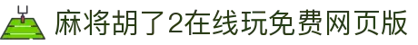 麻将胡了2在线玩免费网页版|麻将胡了2登陆 - (中国)莆田麻将胡了2在线玩免费网页版集团公司欢迎您